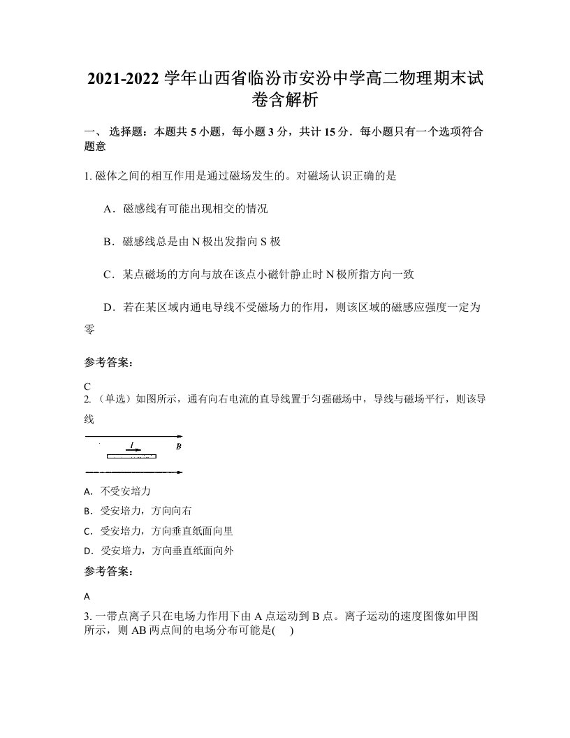 2021-2022学年山西省临汾市安汾中学高二物理期末试卷含解析