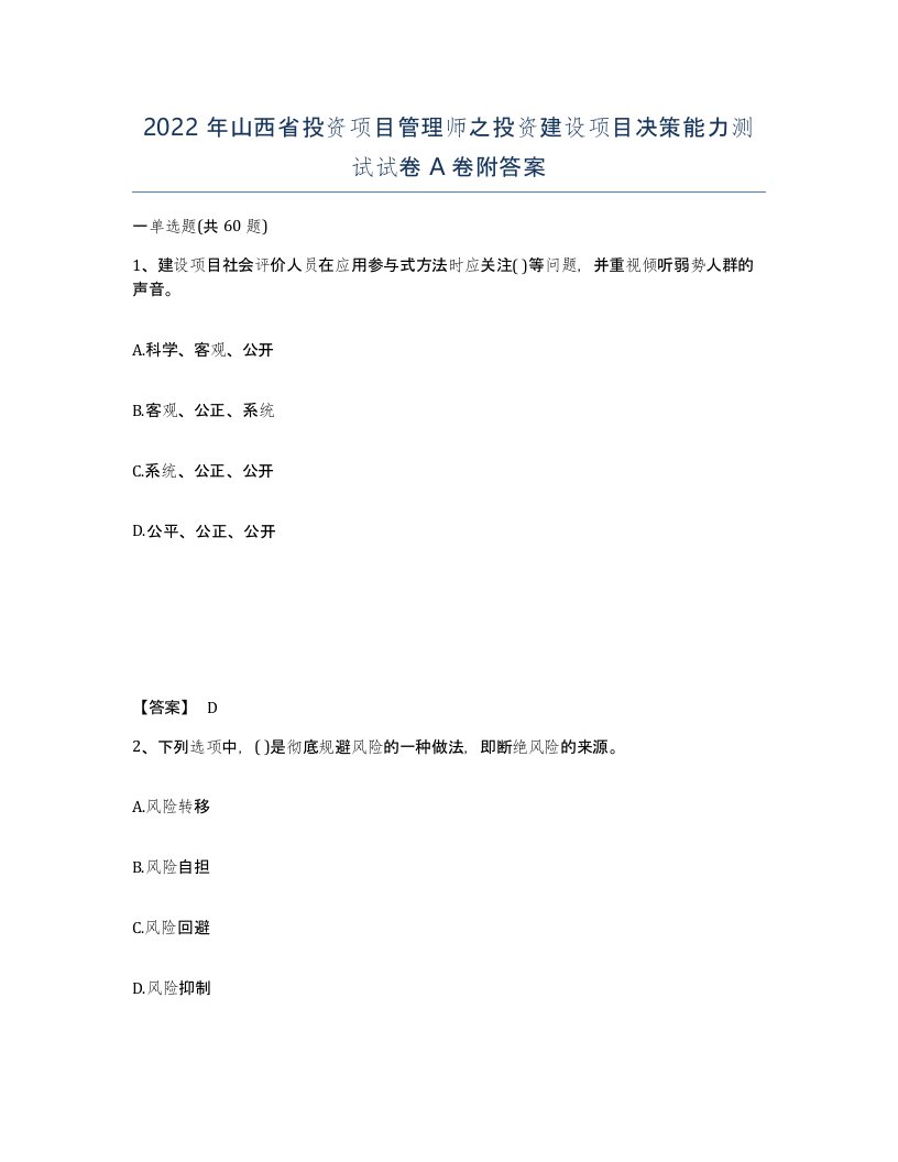 2022年山西省投资项目管理师之投资建设项目决策能力测试试卷A卷附答案