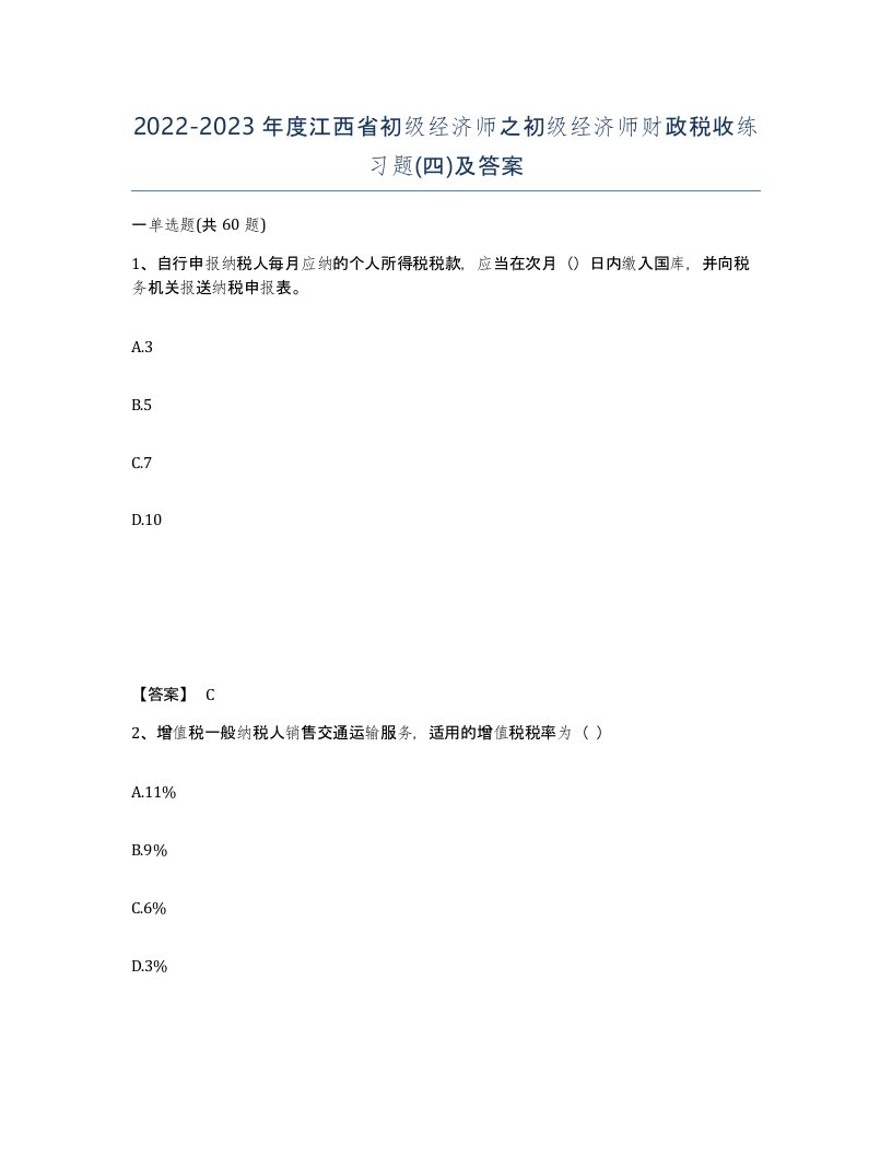 2022-2023年度江西省初级经济师之初级经济师财政税收练习题四及答案