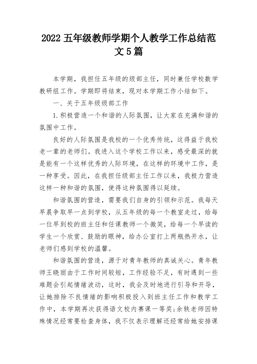 2022五年级教师学期个人教学工作总结范文5篇_1