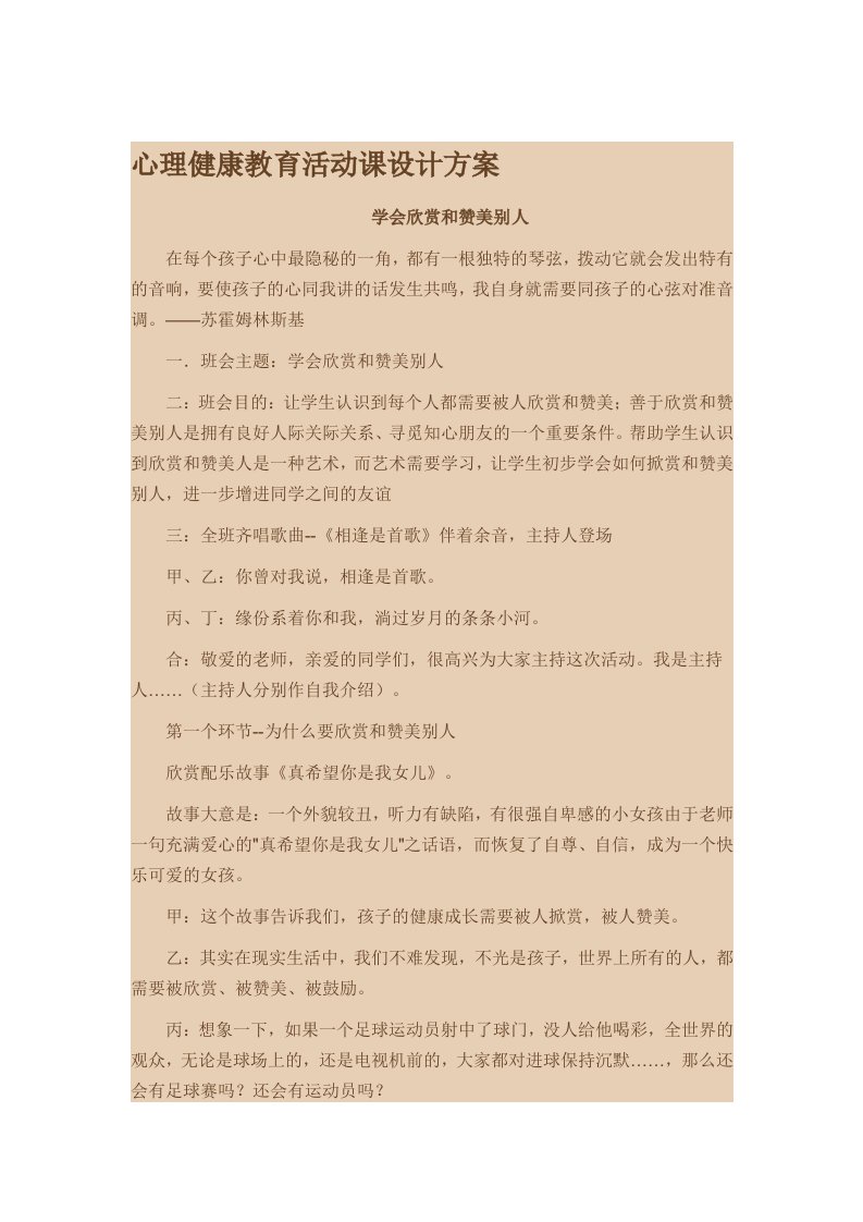 心理健康教育活动课设计方案