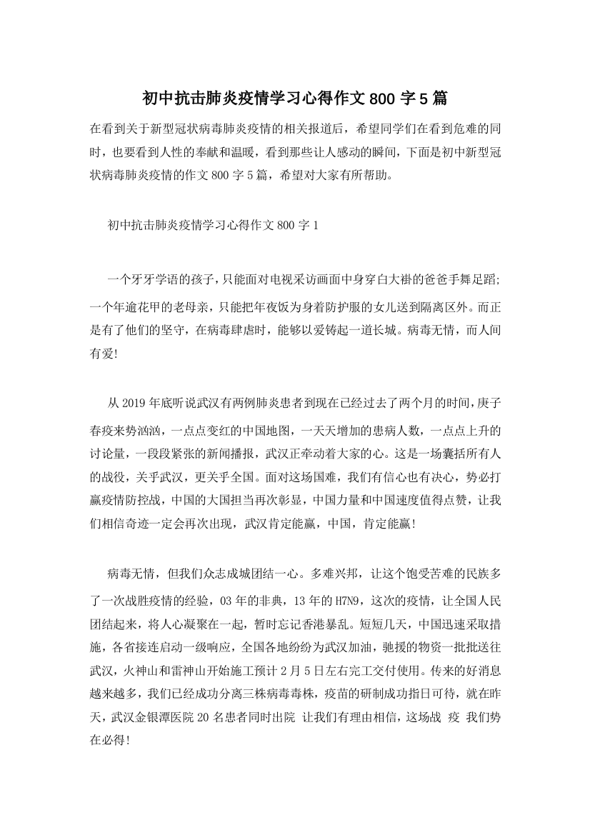 初中抗击肺炎疫情学习心得作文800字5篇