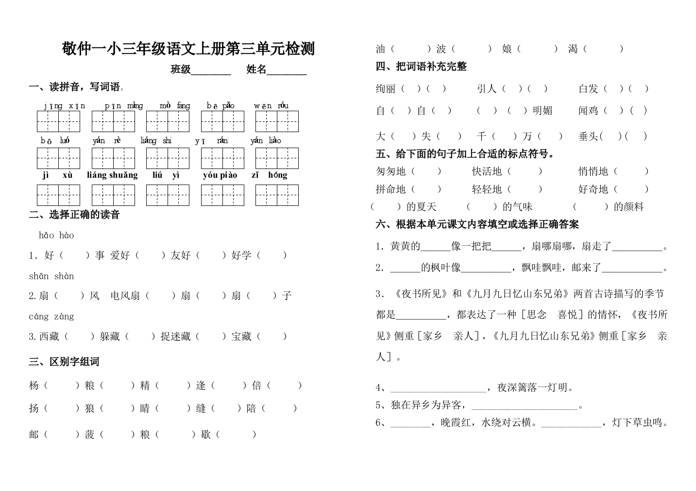 鲁教版三年级语文上册第三单元测试题