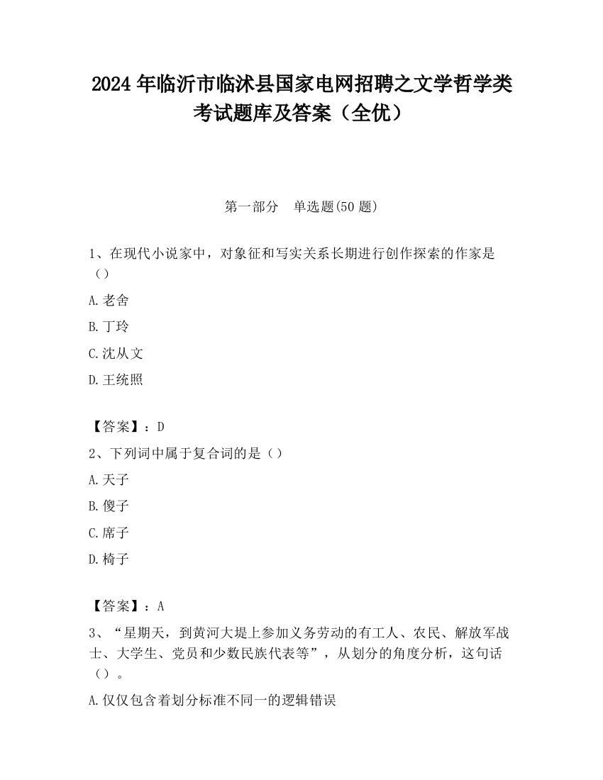 2024年临沂市临沭县国家电网招聘之文学哲学类考试题库及答案（全优）