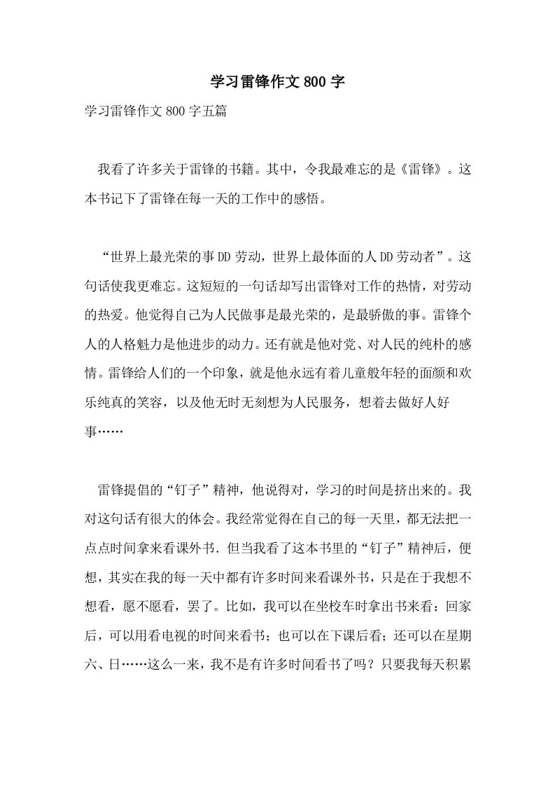 学习雷锋作文800字