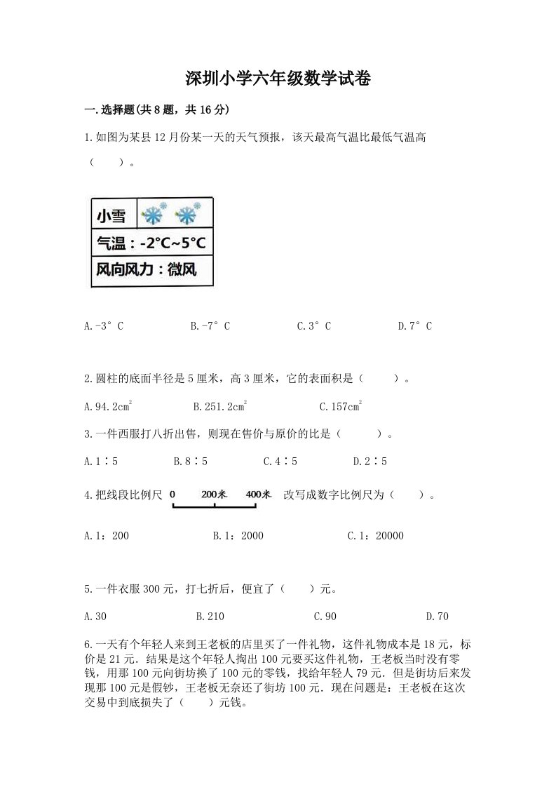 深圳小学六年级数学试卷及答案免费