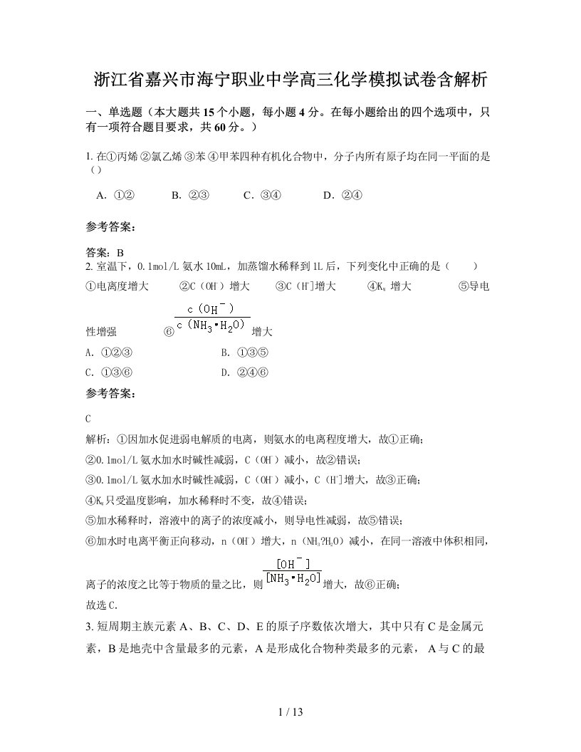 浙江省嘉兴市海宁职业中学高三化学模拟试卷含解析