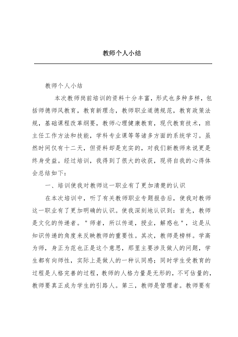 教师个人小结