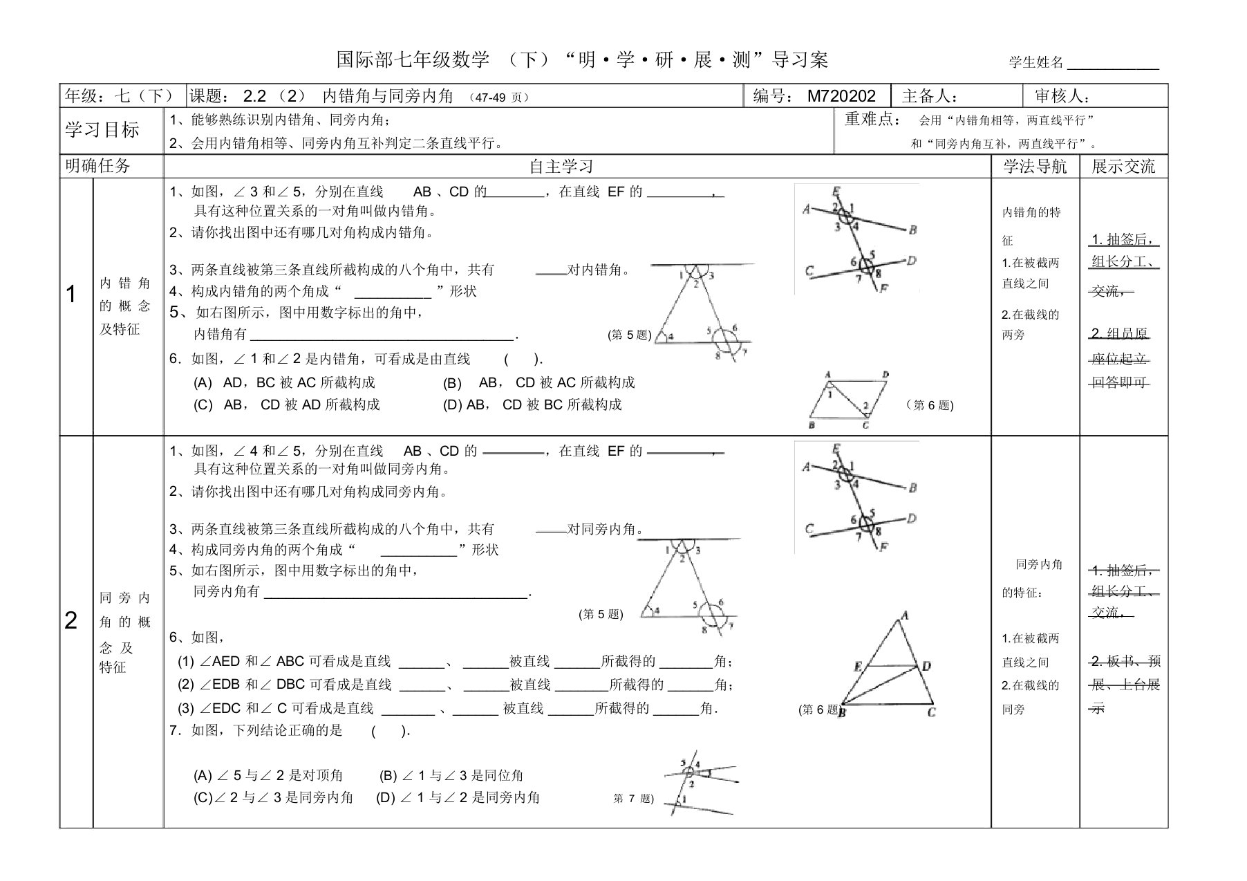 北师大版七年级数学(下册)导学案设计：2.2(2)内错角和同旁内角(无答案)