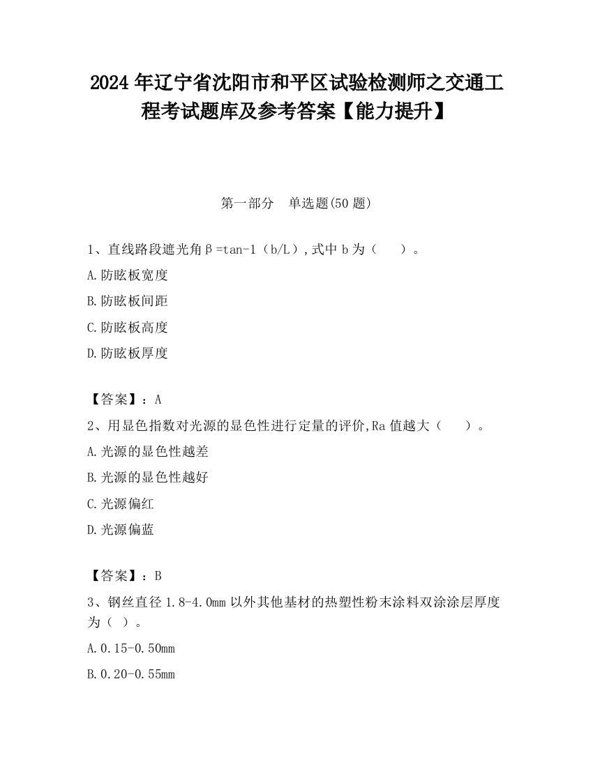 2024年辽宁省沈阳市和平区试验检测师之交通工程考试题库及参考答案【能力提升】