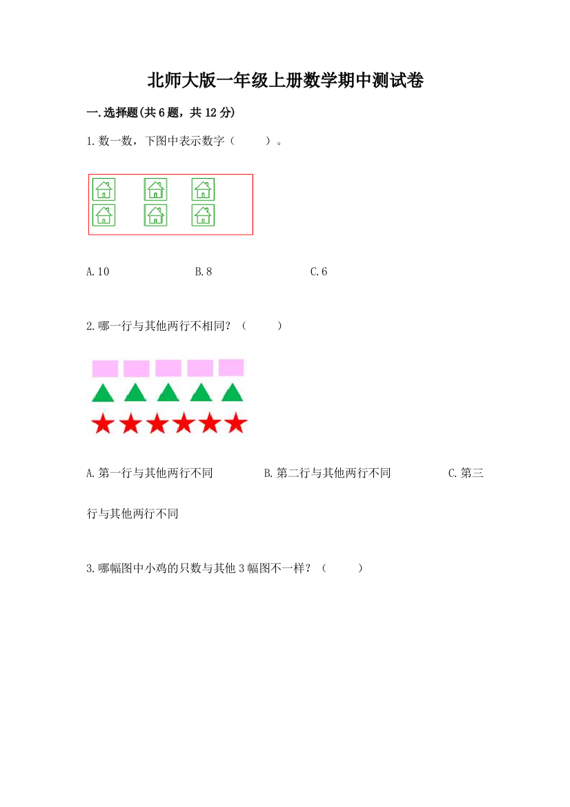 北师大版一年级上册数学期中测试卷（黄金题型）