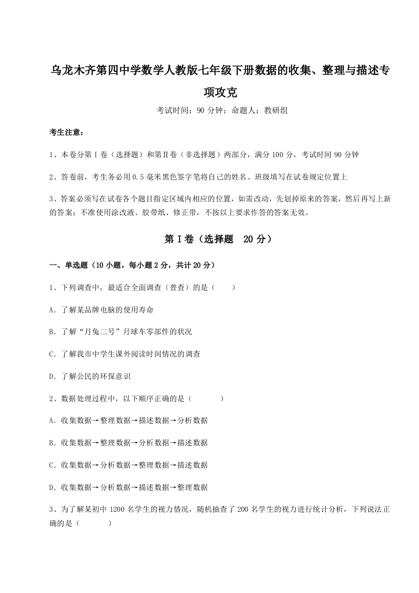 强化训练乌龙木齐第四中学数学人教版七年级下册数据的收集、整理与描述专项攻克试题（详解）