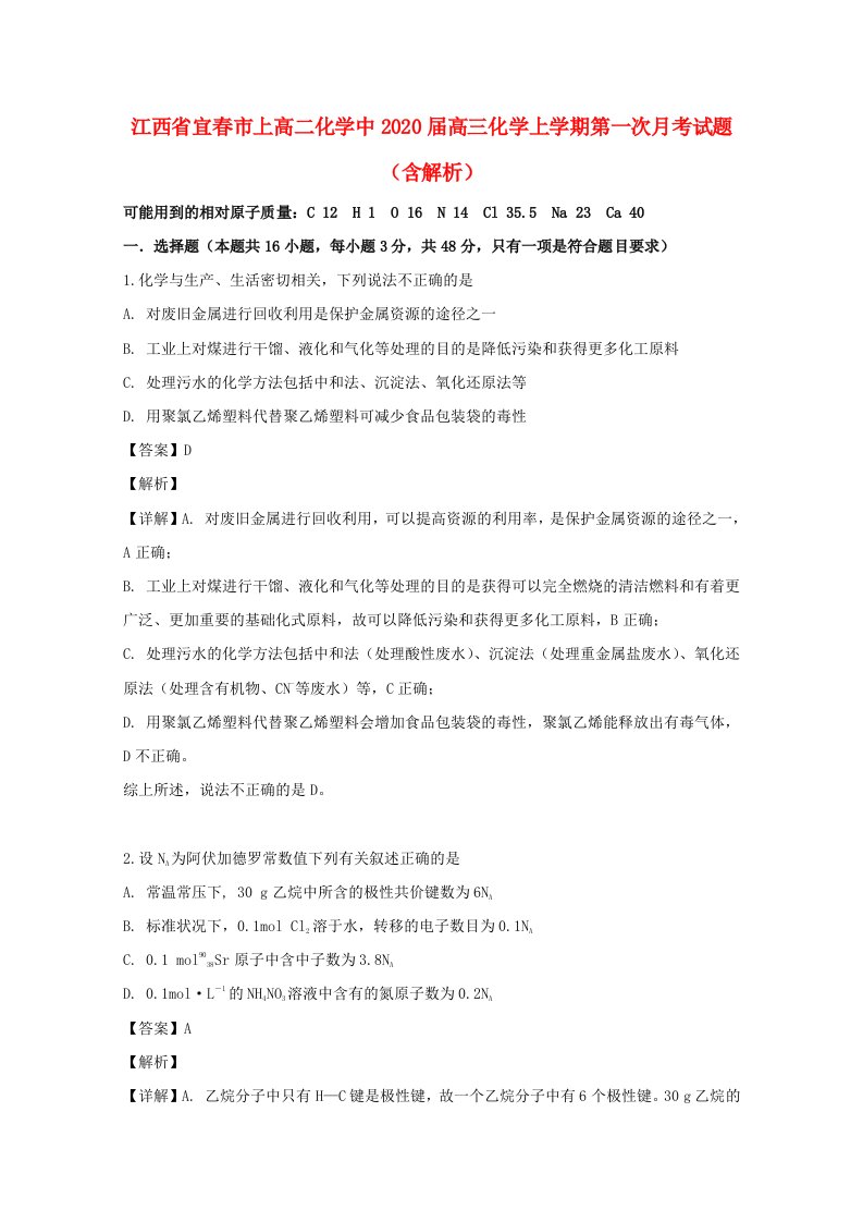 江西省宜春市上高二中2020届高三化学上学期第一次月考试题含解析