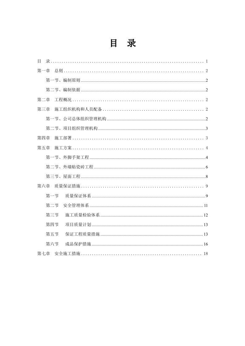 龙丰村新农村综合体旧房风貌改造工程施工组织设计