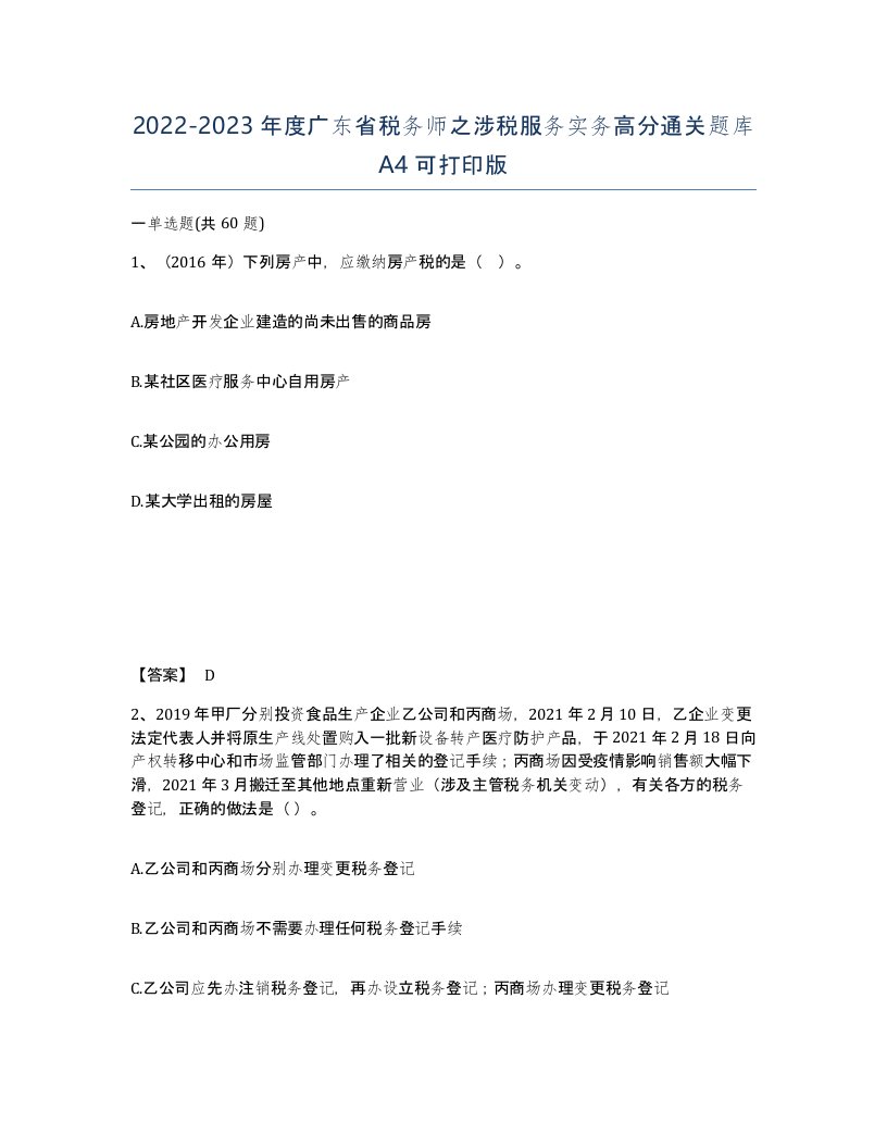 2022-2023年度广东省税务师之涉税服务实务高分通关题库A4可打印版