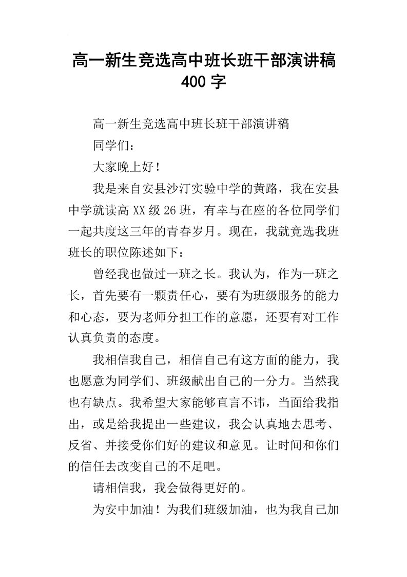 高一新生竞选高中班长班干部演讲稿400字