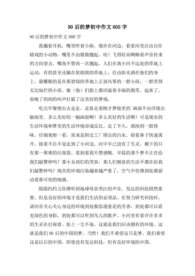 90后的梦初中作文600字