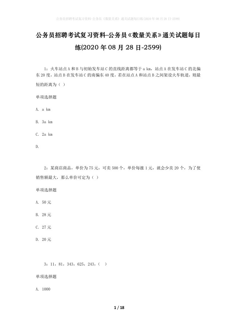 公务员招聘考试复习资料-公务员数量关系通关试题每日练2020年08月28日-2599