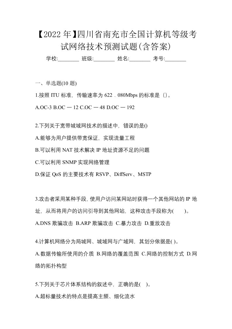 2022年四川省南充市全国计算机等级考试网络技术预测试题含答案