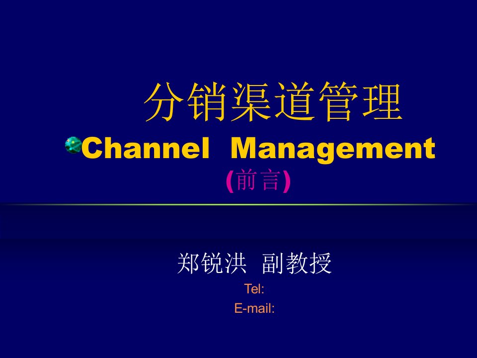 分销渠道管理前言课件