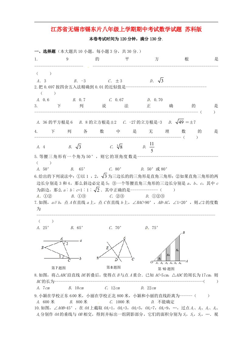 江苏省无锡市锡东片八级数学上学期期中试题