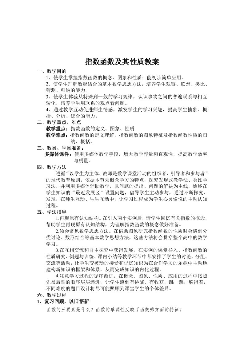 人教版高中数学必修一指数函数及其性质教案