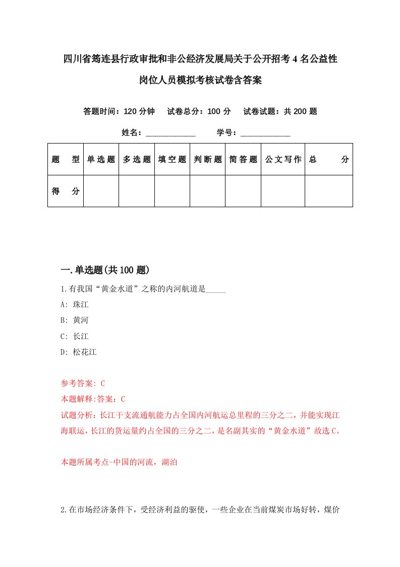 四川省筠连县行政审批和非公经济发展局关于公开招考4名公益性岗位人员模拟考核试卷含答案8