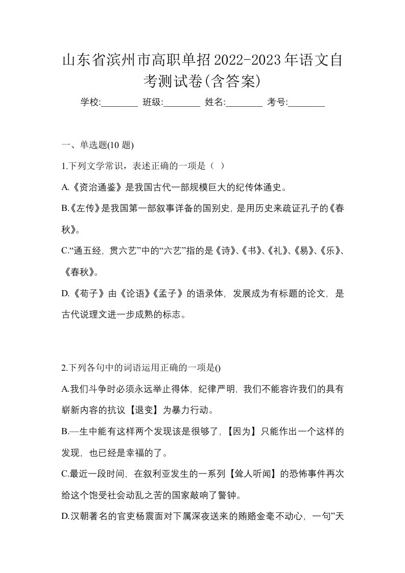 山东省滨州市高职单招2022-2023年语文自考测试卷含答案