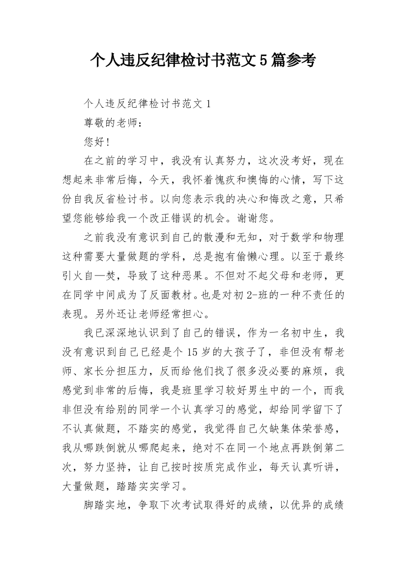 个人违反纪律检讨书范文5篇参考_1