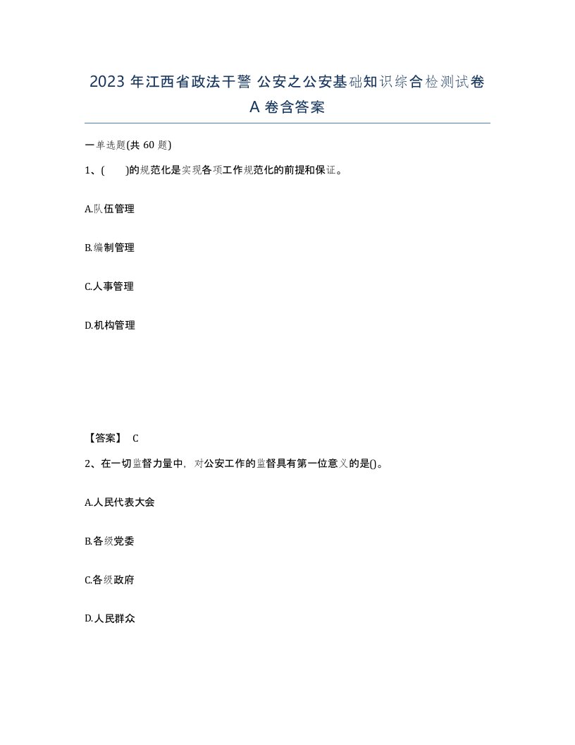 2023年江西省政法干警公安之公安基础知识综合检测试卷A卷含答案