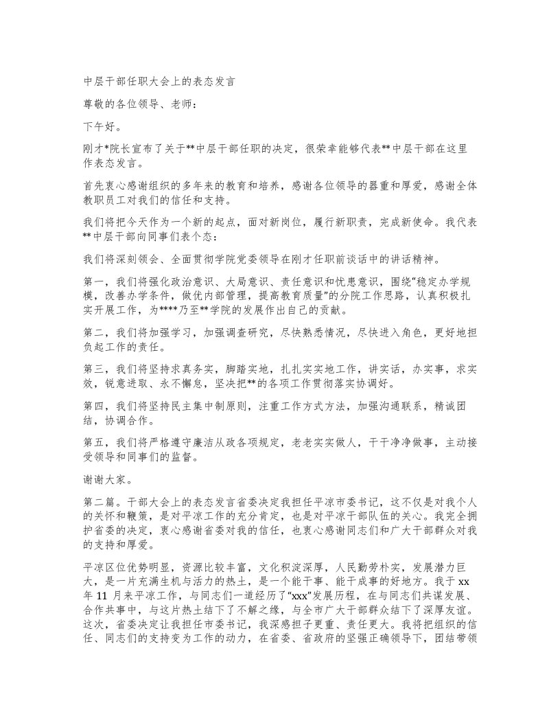 中层干部任职大会上的表态发言