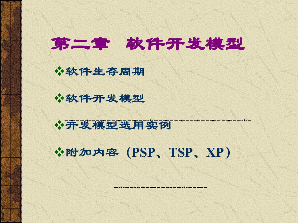 实用软件工程PPT教学课件第2章软件开发模型