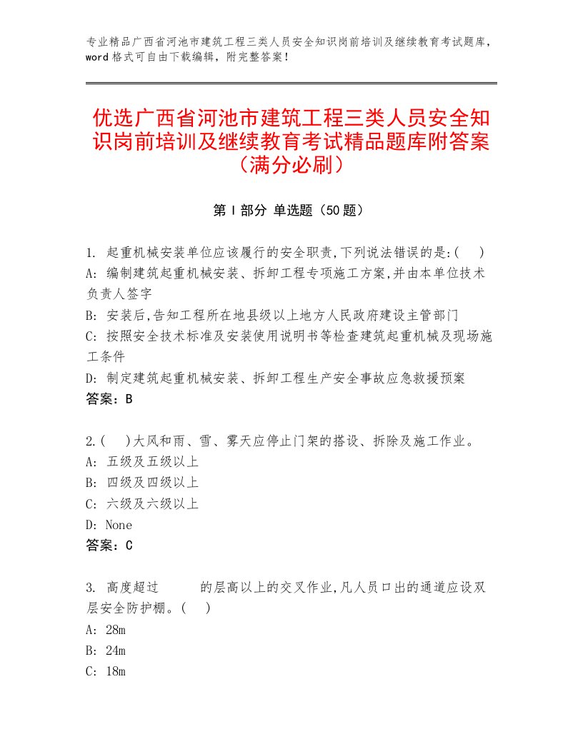 优选广西省河池市建筑工程三类人员安全知识岗前培训及继续教育考试精品题库附答案（满分必刷）