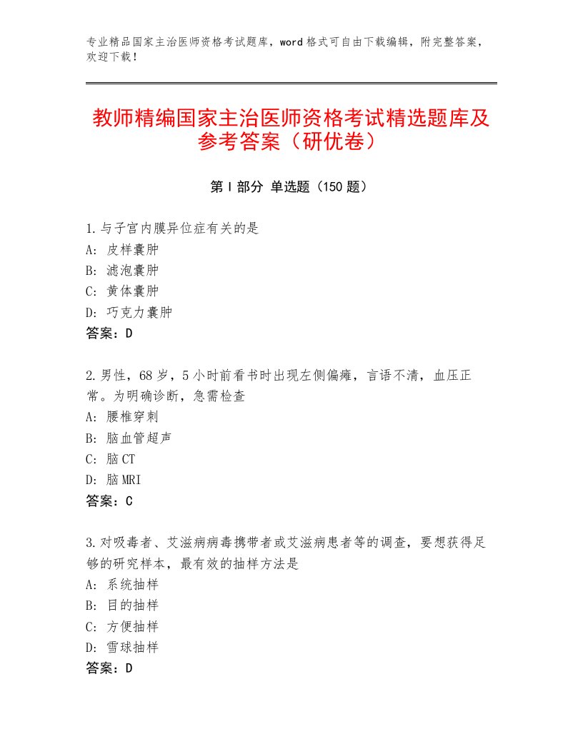 2023年最新国家主治医师资格考试内部题库带答案（轻巧夺冠）