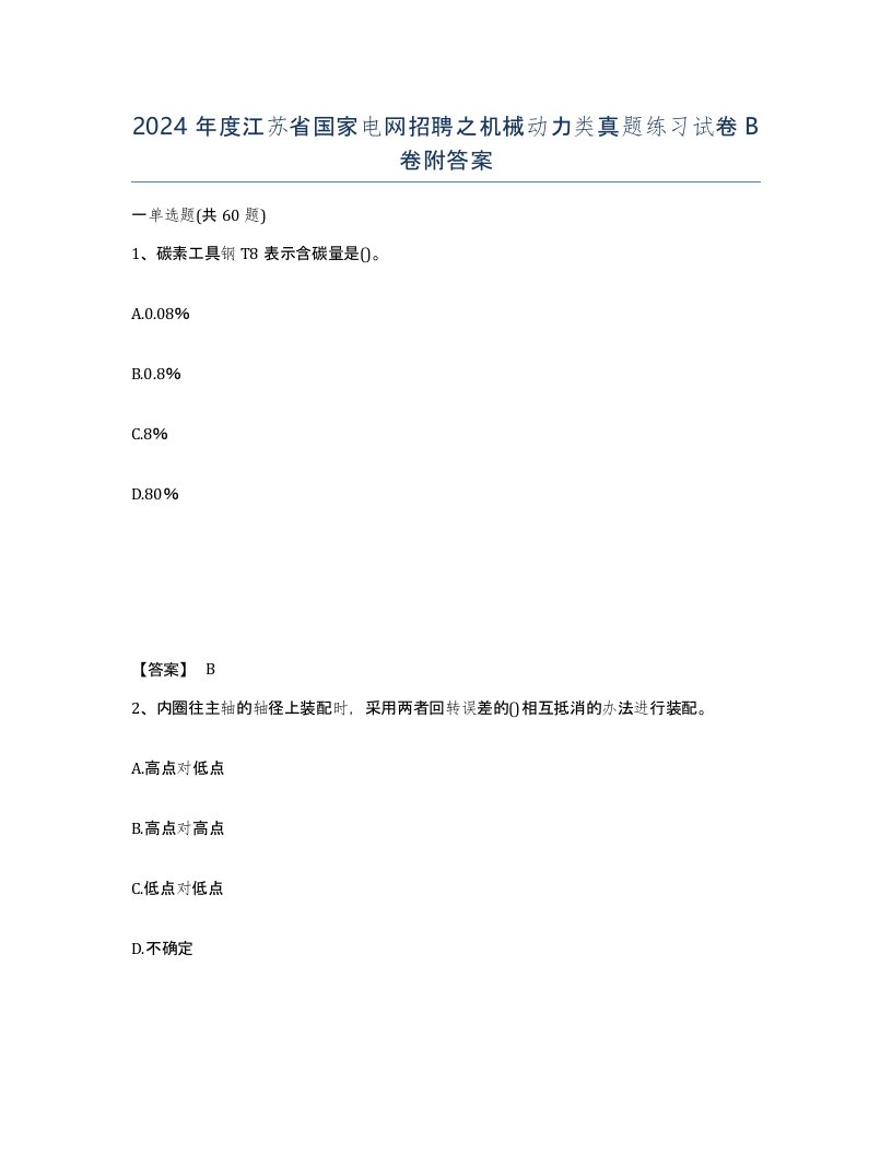 2024年度江苏省国家电网招聘之机械动力类真题练习试卷B卷附答案