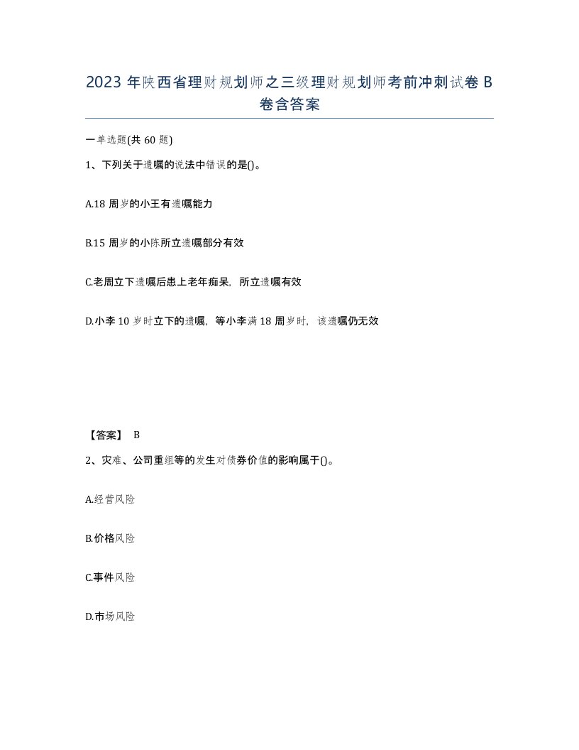 2023年陕西省理财规划师之三级理财规划师考前冲刺试卷B卷含答案