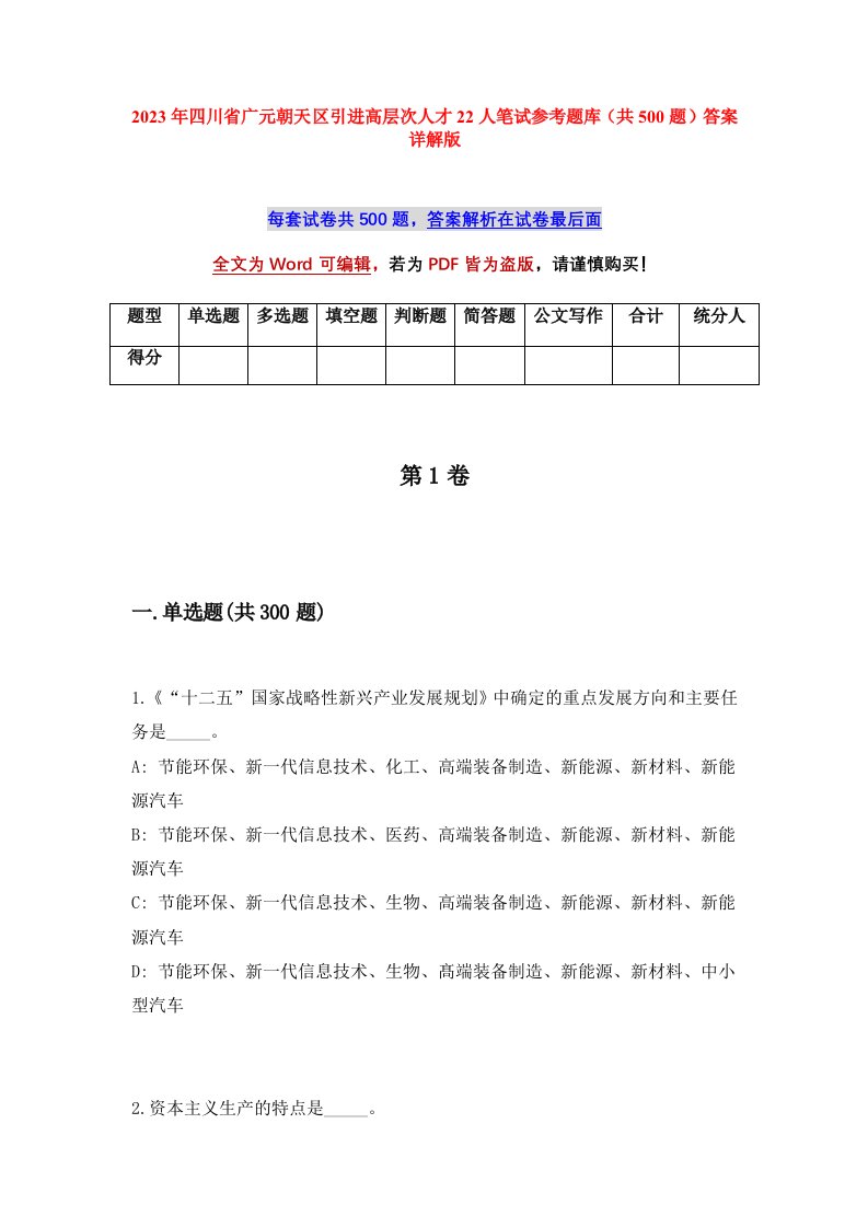 2023年四川省广元朝天区引进高层次人才22人笔试参考题库共500题答案详解版