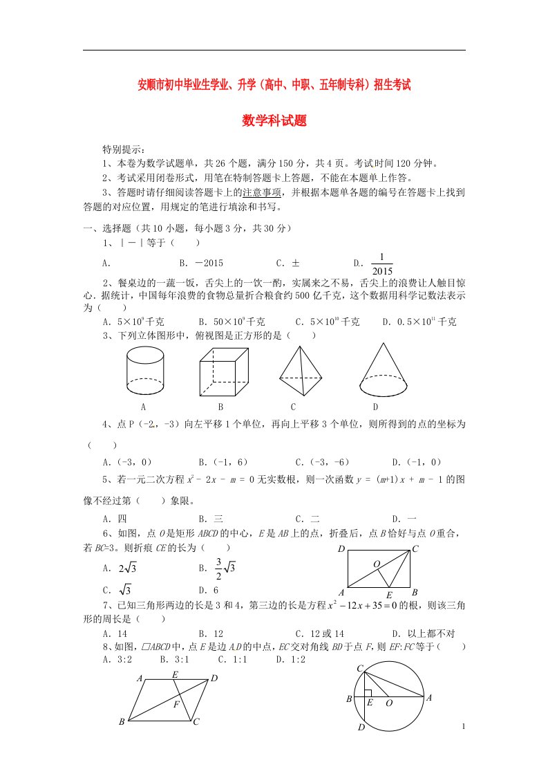 贵州省安顺市中考数学真题试题（含答案）