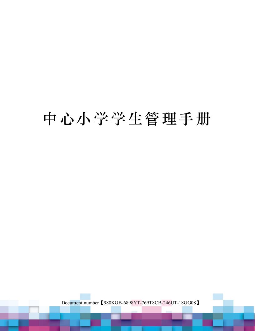 中心小学学生管理手册