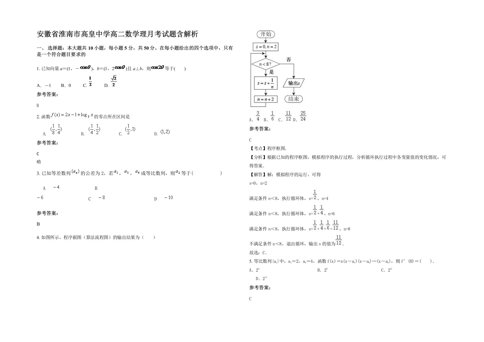 安徽省淮南市高皇中学高二数学理月考试题含解析