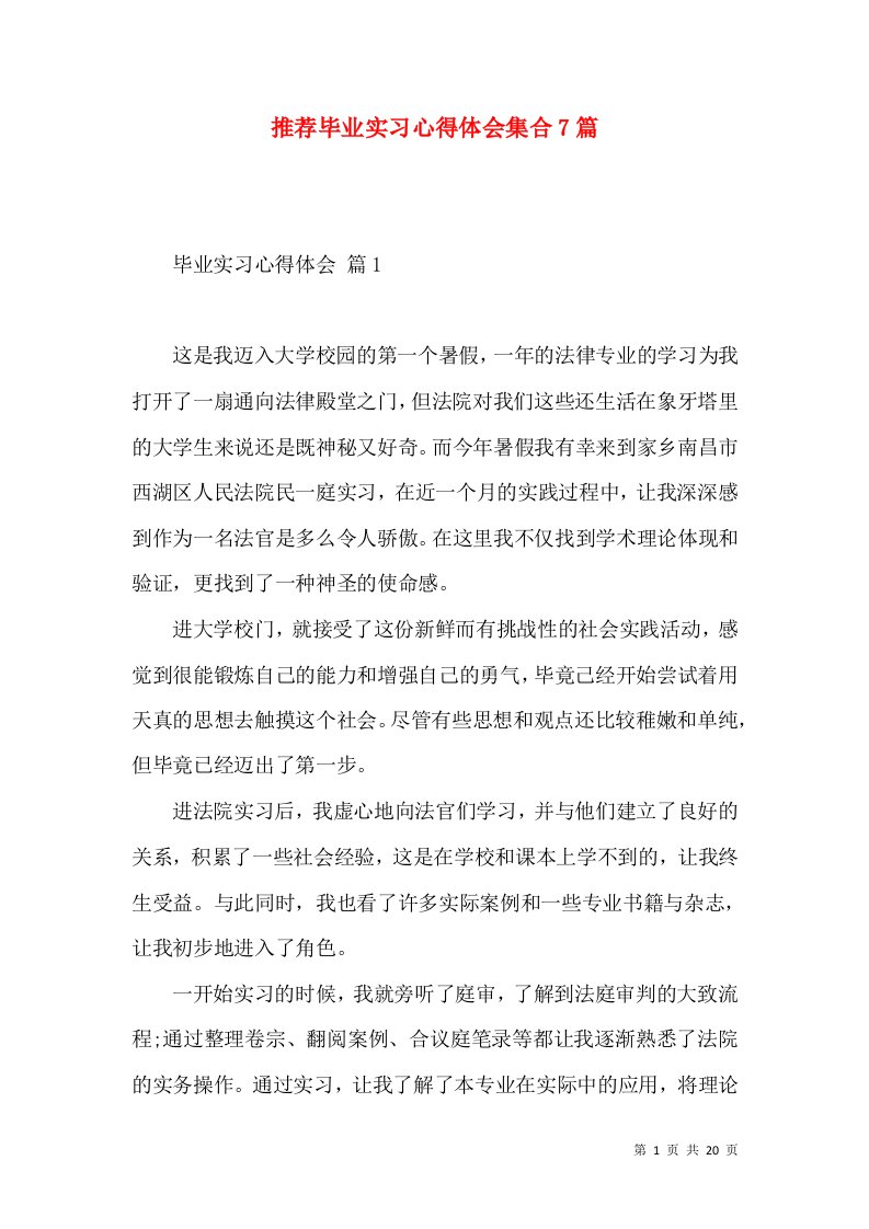 推荐毕业实习心得体会集合7篇