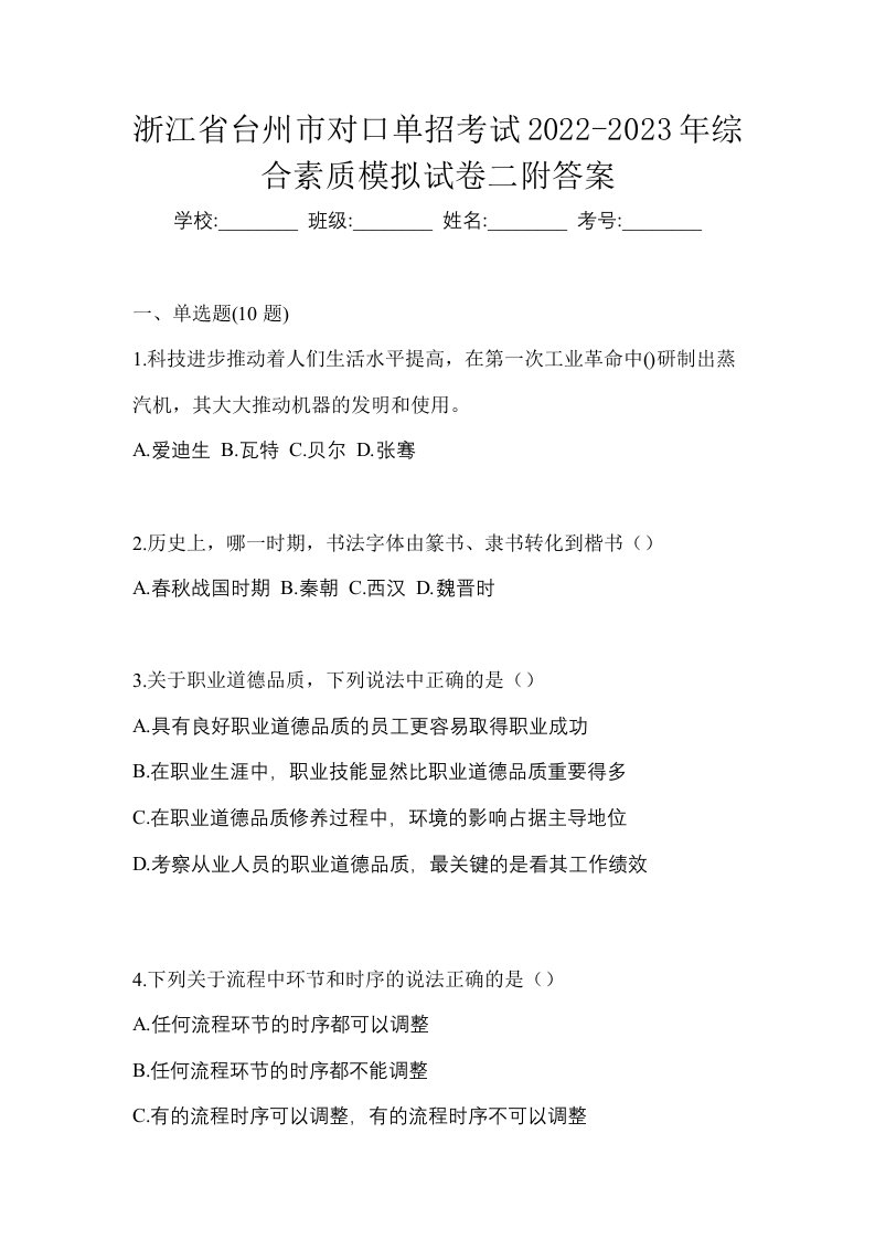 浙江省台州市对口单招考试2022-2023年综合素质模拟试卷二附答案