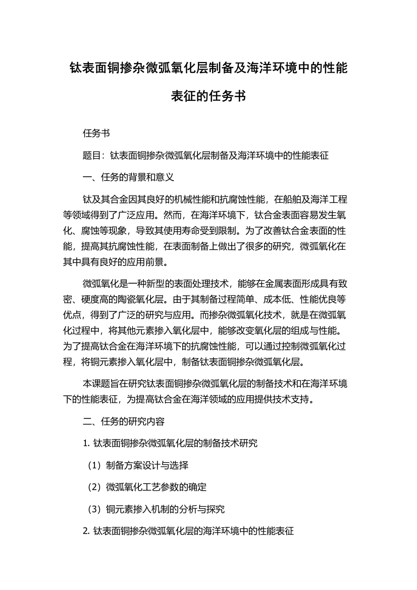 钛表面铜掺杂微弧氧化层制备及海洋环境中的性能表征的任务书