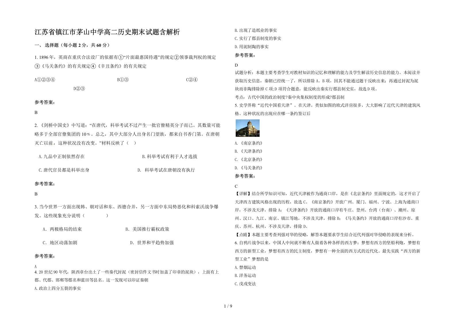 江苏省镇江市茅山中学高二历史期末试题含解析