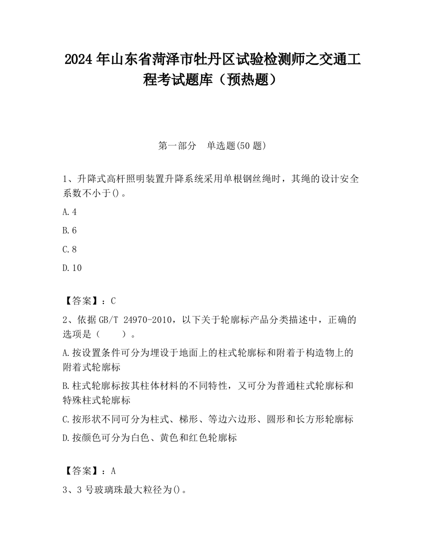 2024年山东省菏泽市牡丹区试验检测师之交通工程考试题库（预热题）