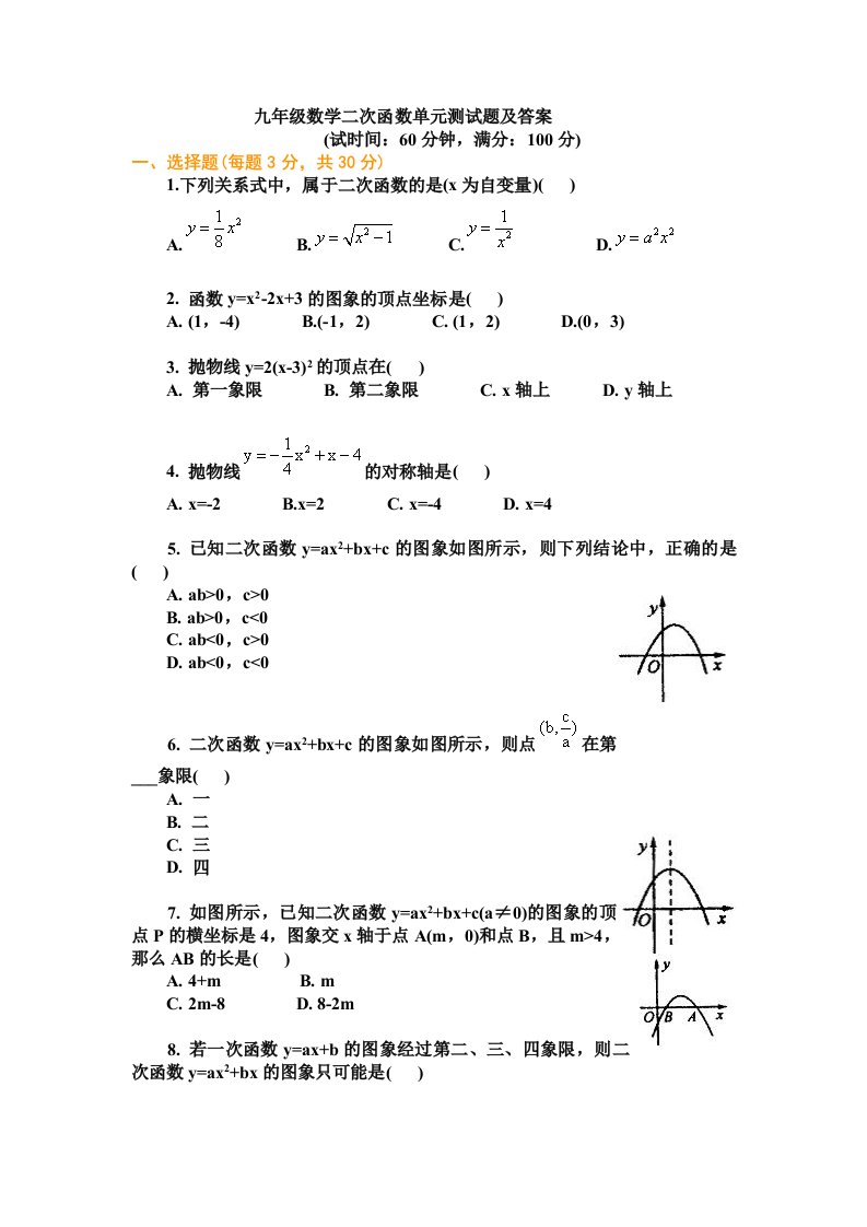 九年级数学二次函数单元测试题及答案