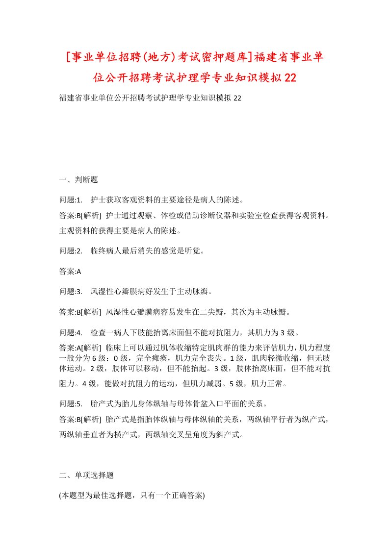 事业单位招聘地方考试密押题库福建省事业单位公开招聘考试护理学专业知识模拟22