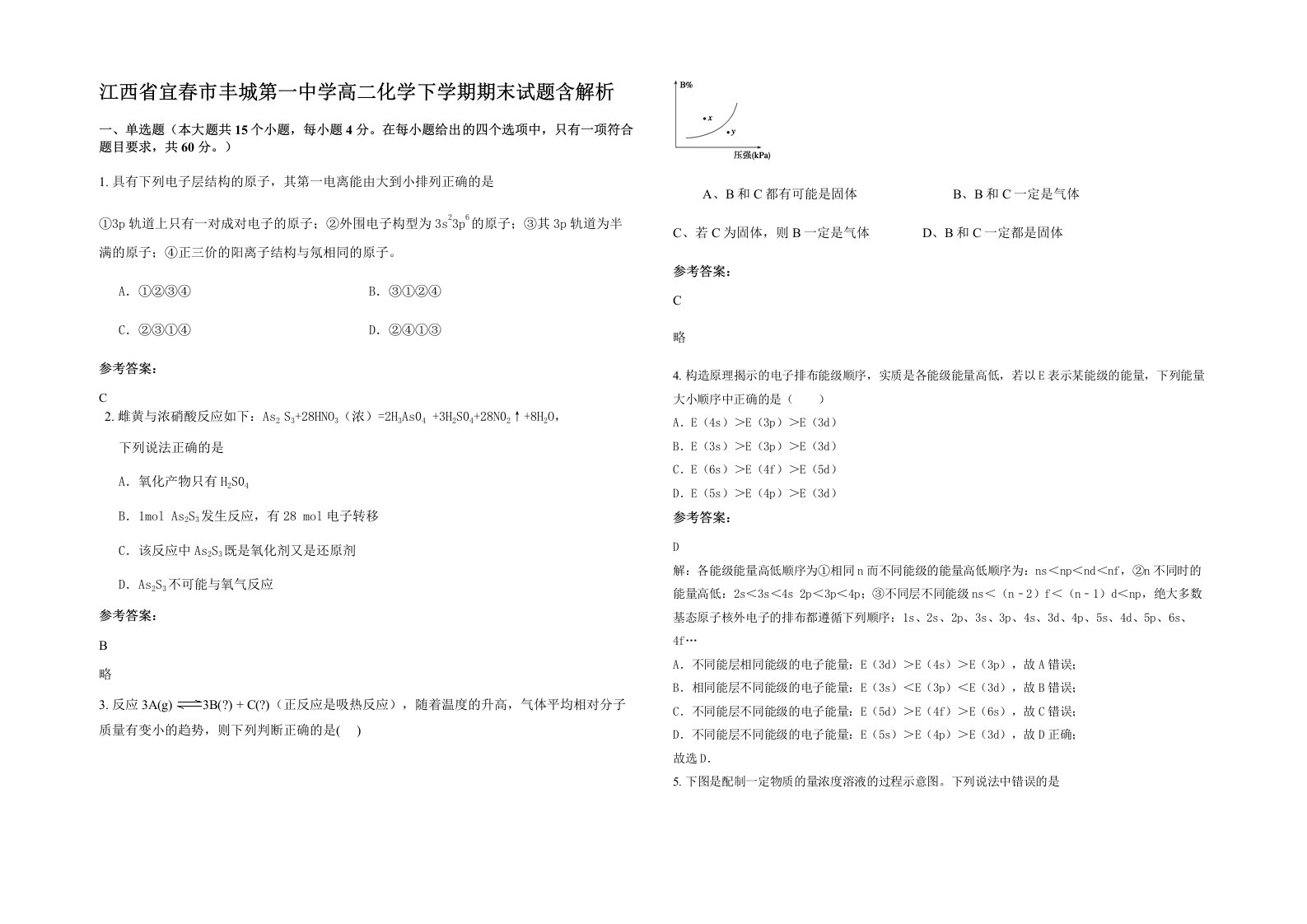 江西省宜春市丰城第一中学高二化学下学期期末试题含解析