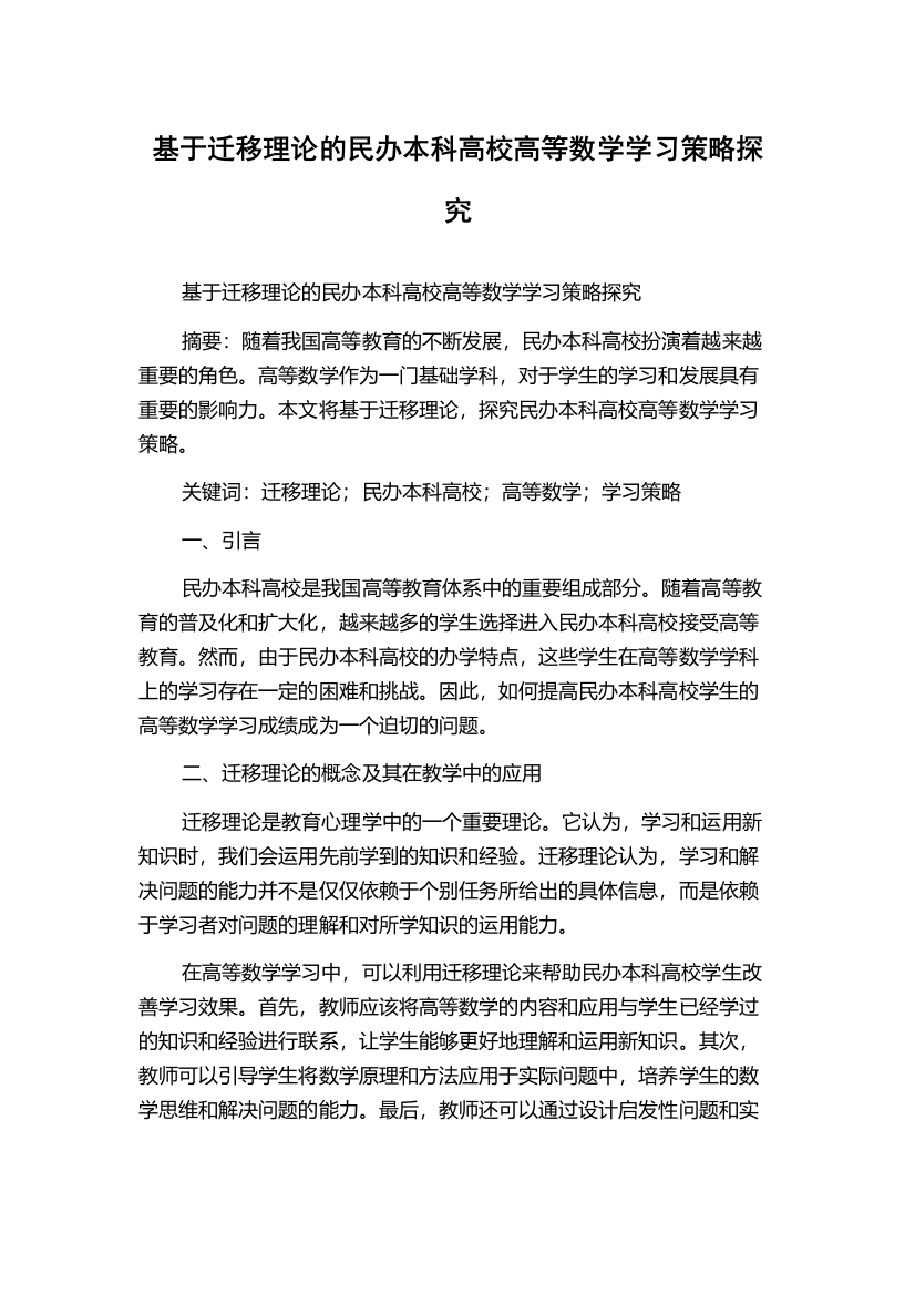 基于迁移理论的民办本科高校高等数学学习策略探究