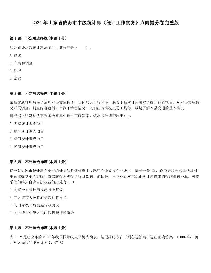 2024年山东省威海市中级统计师《统计工作实务》点睛提分卷完整版